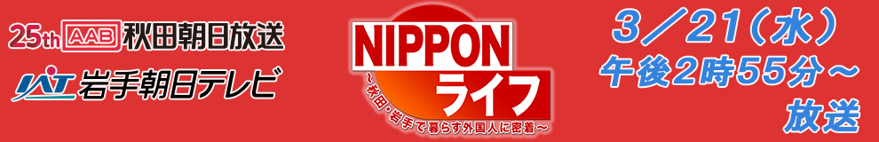 NIPPONライフ〜秋田・岩手で暮らす外国人に密着～