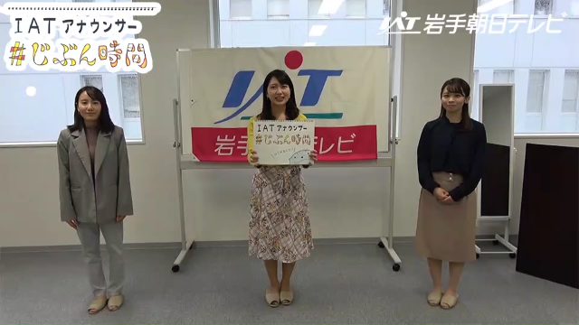 IATアナウンサー「#じぶん時間」動画始めます！