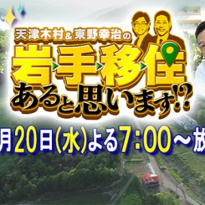 いよいよあす！東野さんは移住を決めてくれたのか！？