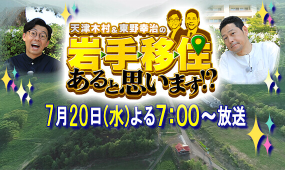 いよいよあす！東野さんは移住を決めてくれたのか！？