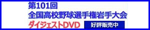 高校野球2019_ダイジェストDVD