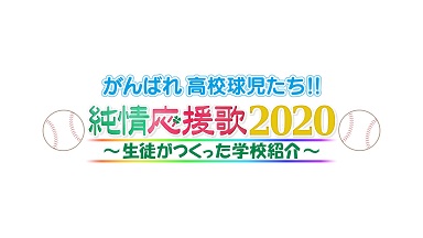 純情応援歌2020 純情応援歌2020 純情応援歌2020 純情応援歌2020