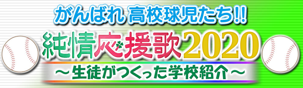 純情応援歌2020 純情応援歌2020