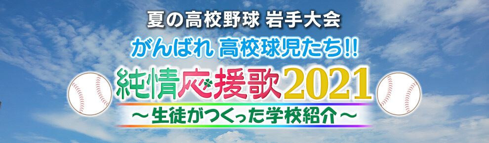 純情応援歌２０２１