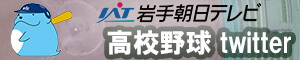 IAT高校野球ツイッター