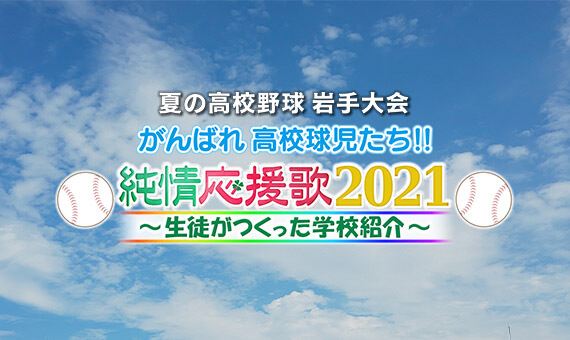 純情応援歌2021 純情応援歌2021