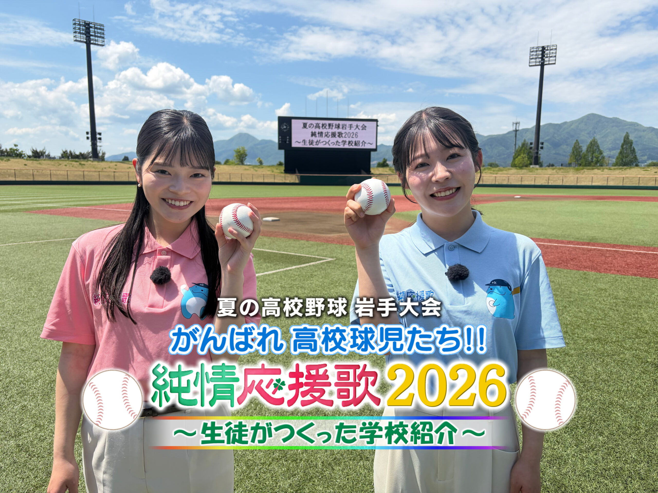 純情応援歌2026 #IAT高校野球 - 生徒自らが高校球児への応援VTRを制作！