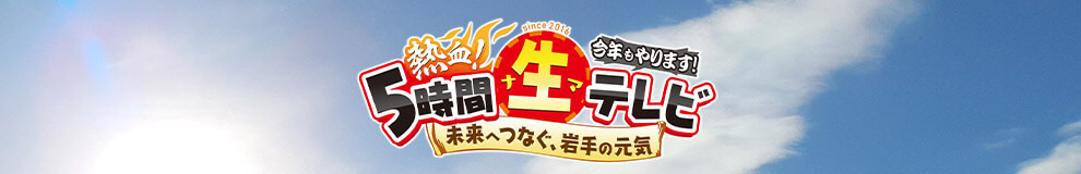IAT熱血！５時間生テレビ