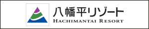 八幡平リゾート