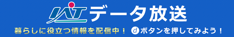 IAT データ放送