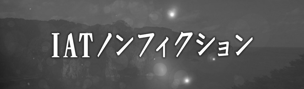 IATノンフィクション