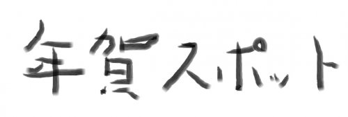 Iat年賀スポット応募フォーム Iat年賀スポット応募フォーム