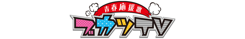 ～青春応援歌～『ブカツＴＶ』