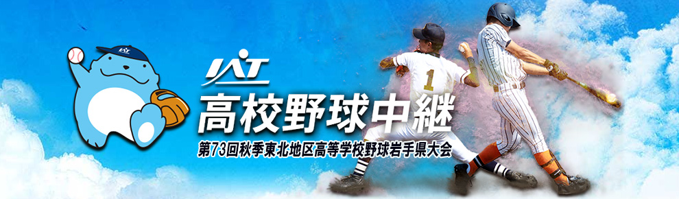 高校 岩手 野球 中継 ネット 朝日 テレビ