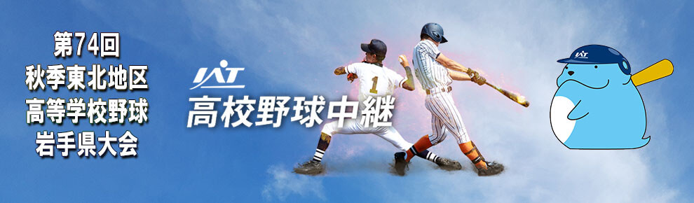 IAT高校野球秋季大会中継特設サイト