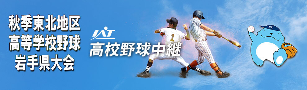 IAT高校野球秋季大会中継特設サイト