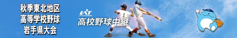 IAT高校野球秋季大会中継特設サイト