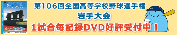 高校野球2024　1試合毎記録DVD