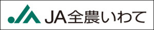JA全農いわて