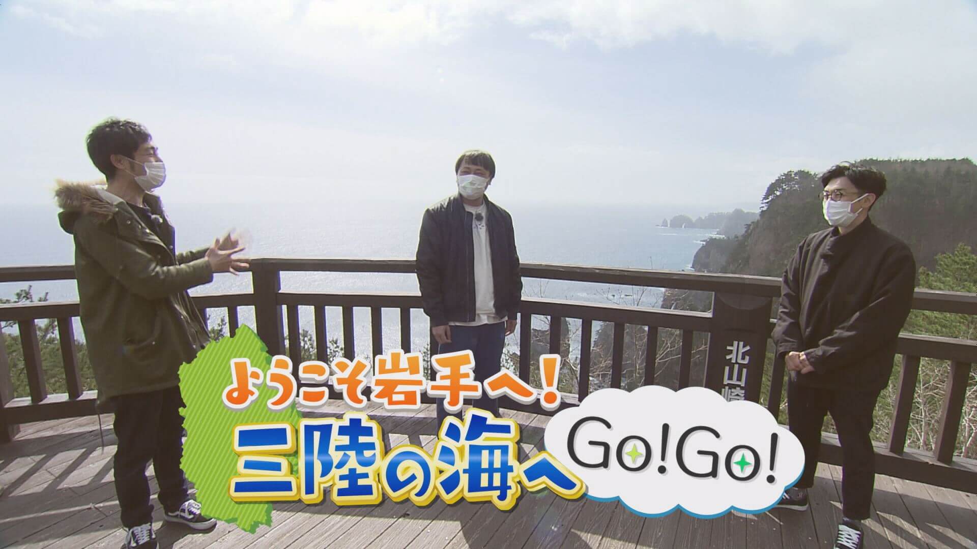 ようこそ岩手 三陸の海へGo！Go！