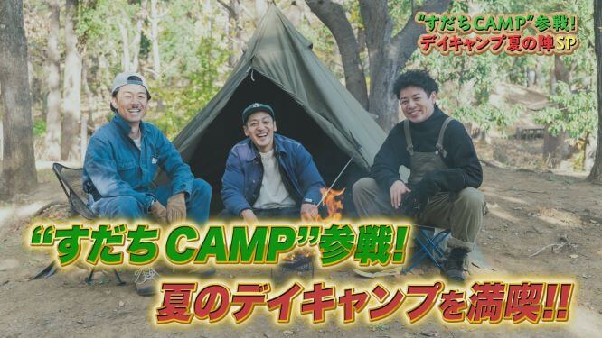 すだちCAMPとデイキャンプ 前編