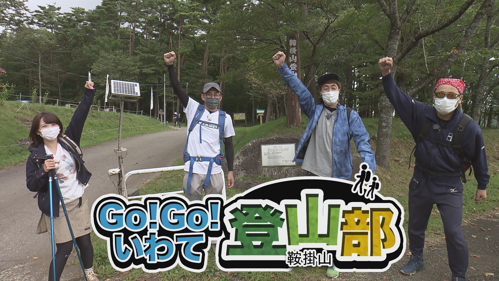 Go！Go！いわて登山部 鞍掛山