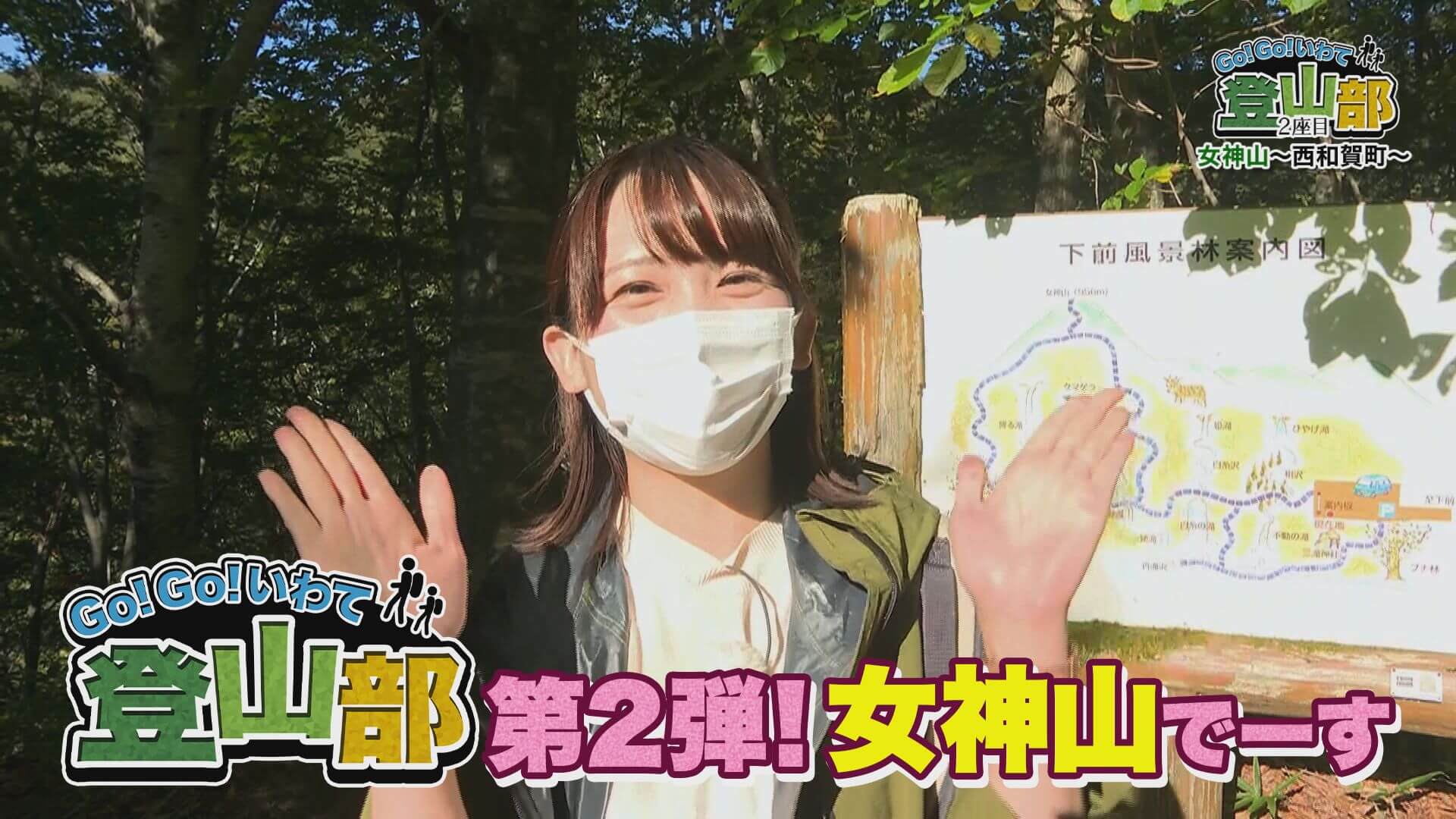 Go！Go！いわて 登山部 女神山