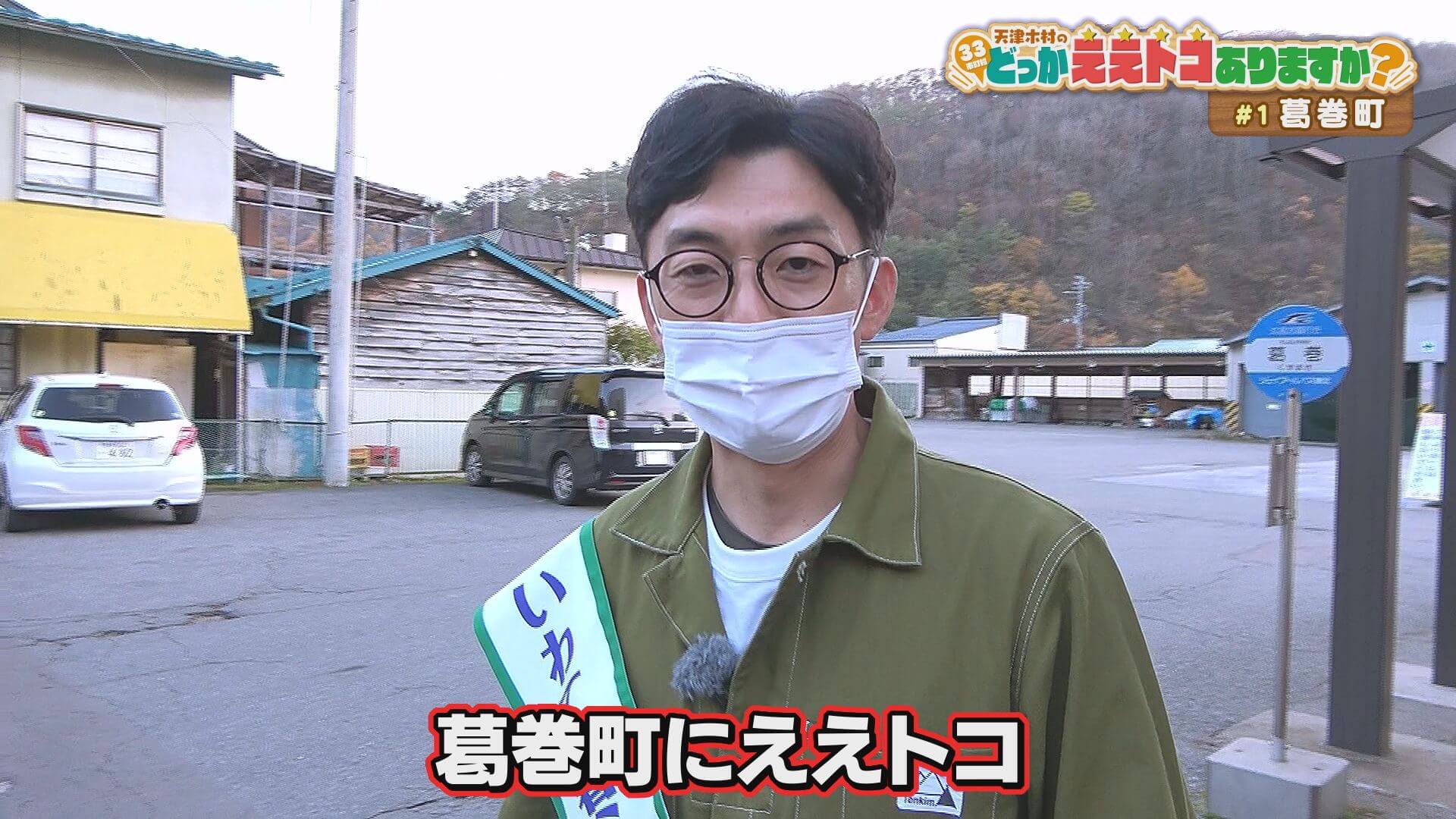 天津木村のどっかええトコありますか？ - Go!Go!いわて
