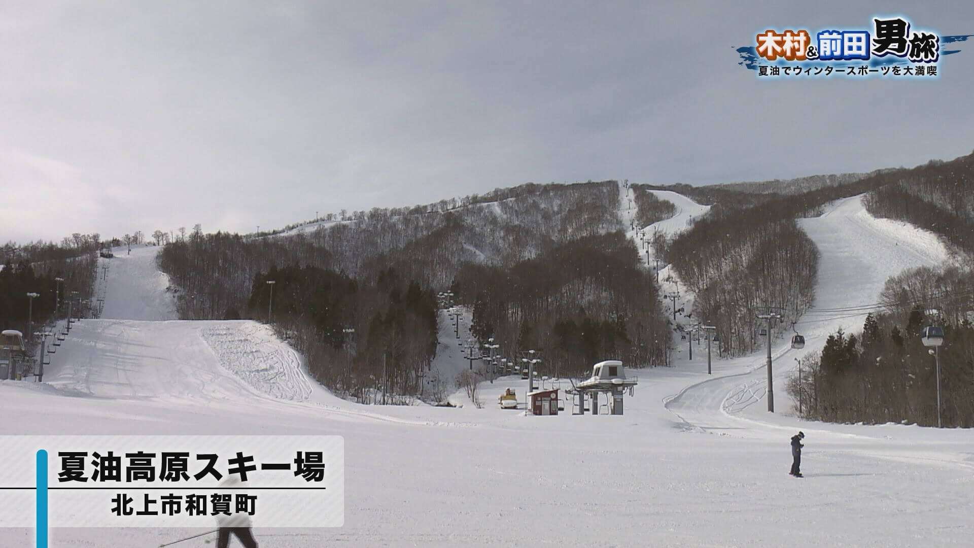 男旅 第5弾 In 夏油高原スキー場 Go Go いわて 土曜あさ7 30 男旅 第5弾 In 夏油高原スキー場 Go Go いわて 土曜あさ7 30