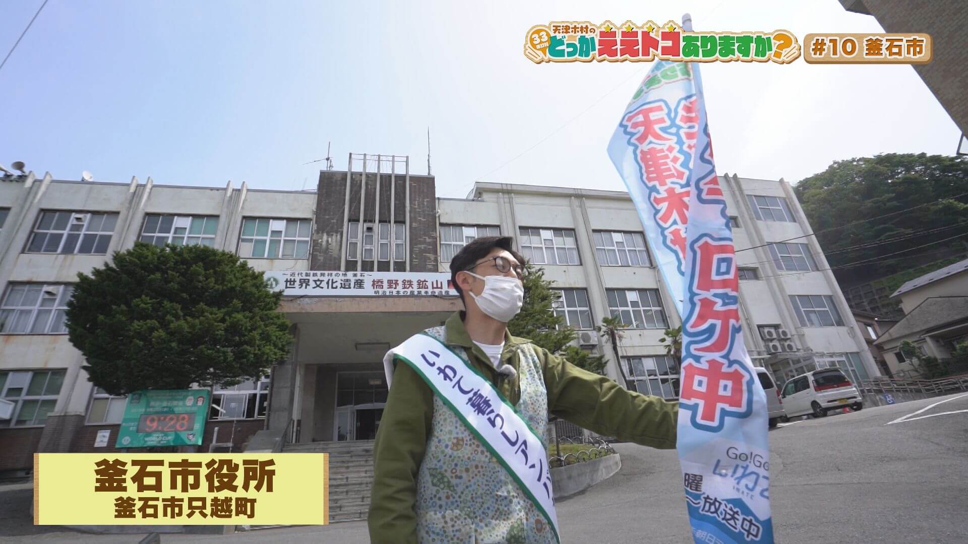 天津木村のどっかええトコありますか？ | Go!Go!いわて 【土曜あさ7:30～】