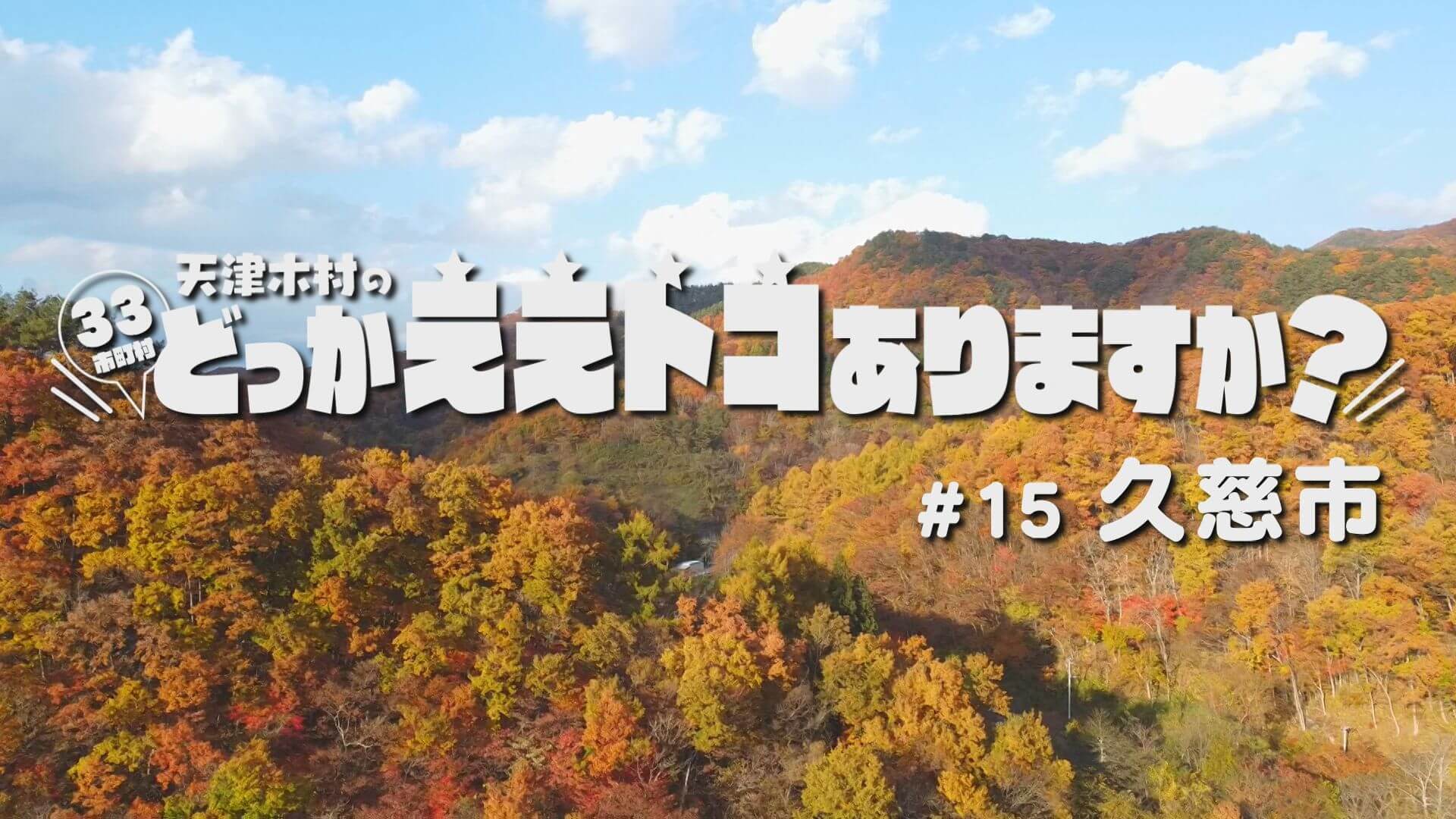 天津木村のどっかええトコありますか？