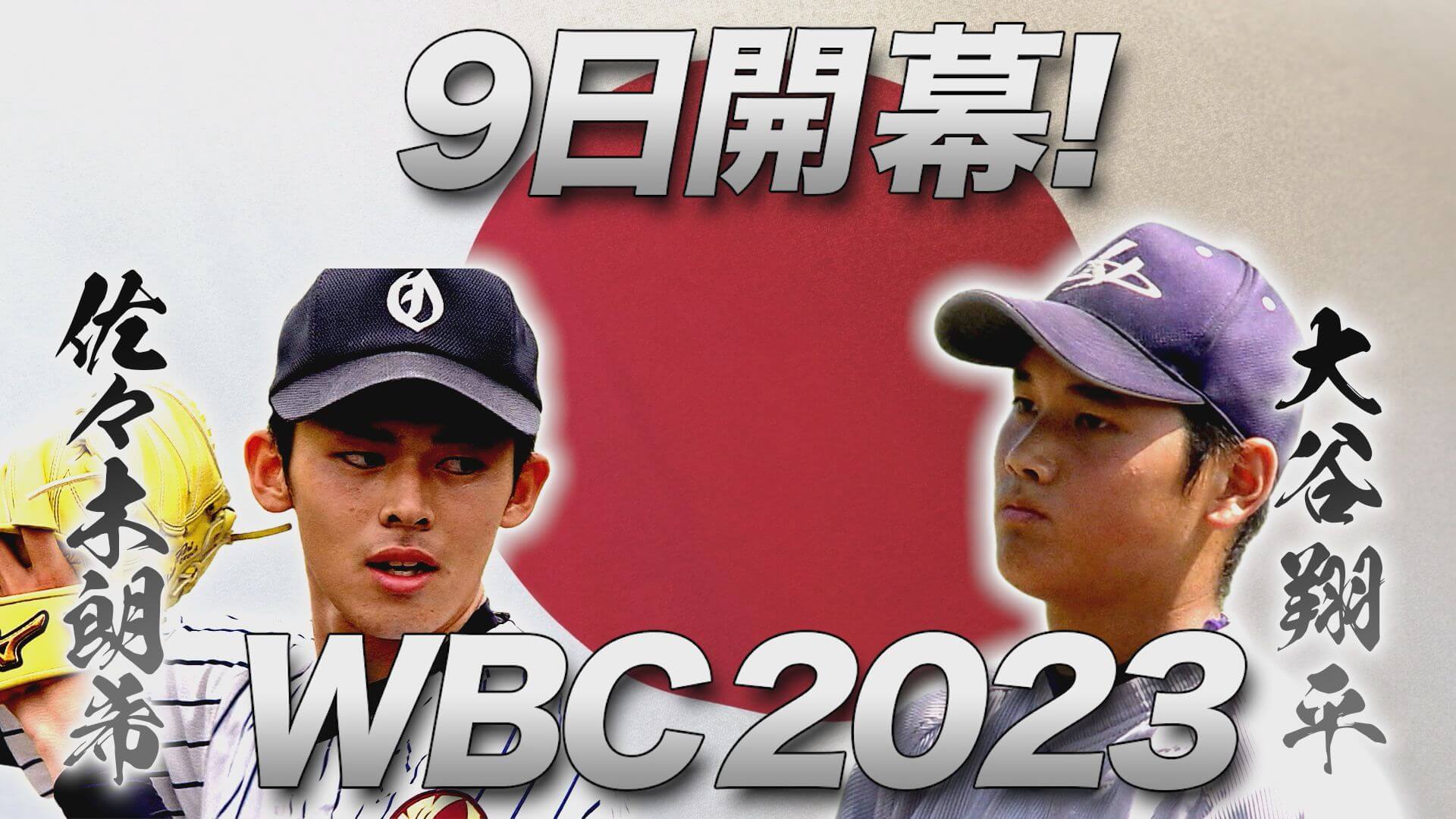 食べてWBCを応援したい！