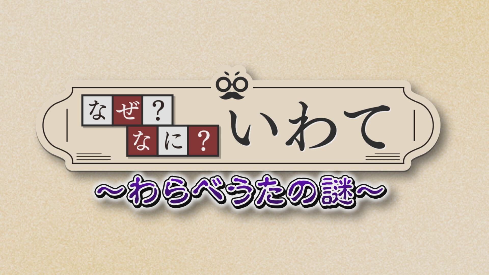 なぜ？なに？いわて わらべうたの謎