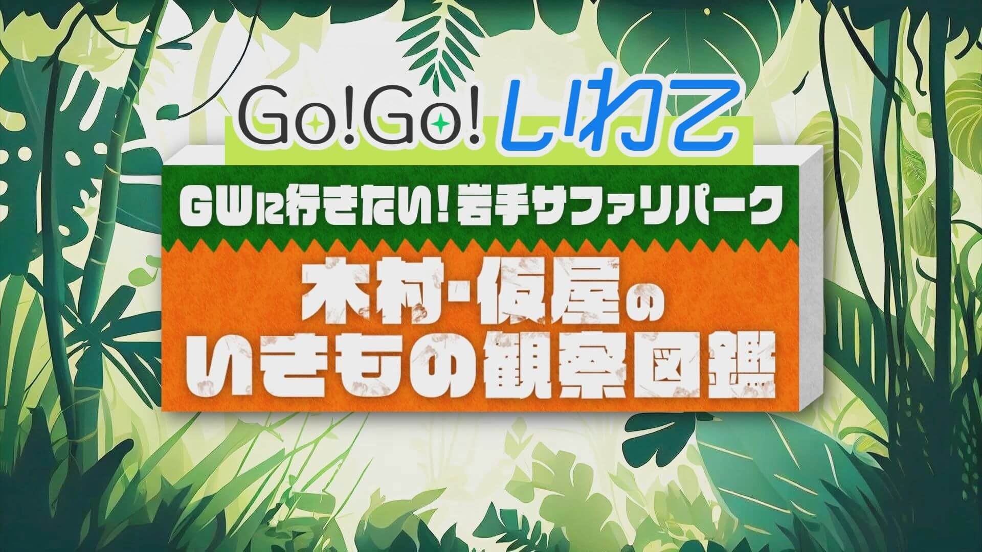 GWに行きたい！岩手サファリパーク