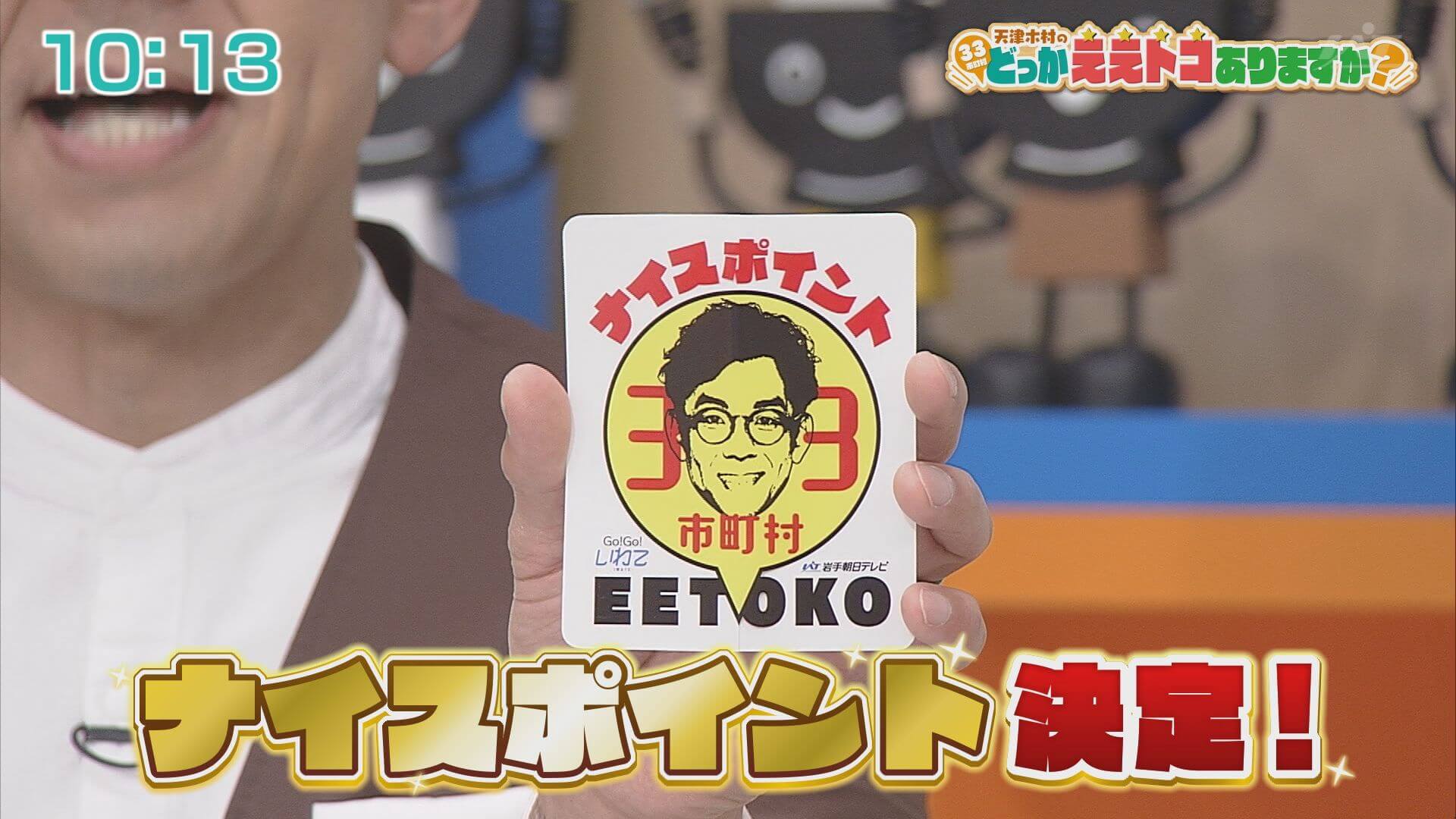 天津木村のどっかええトコありますか？ | Go!Go!いわて 【土曜あさ7:30～】