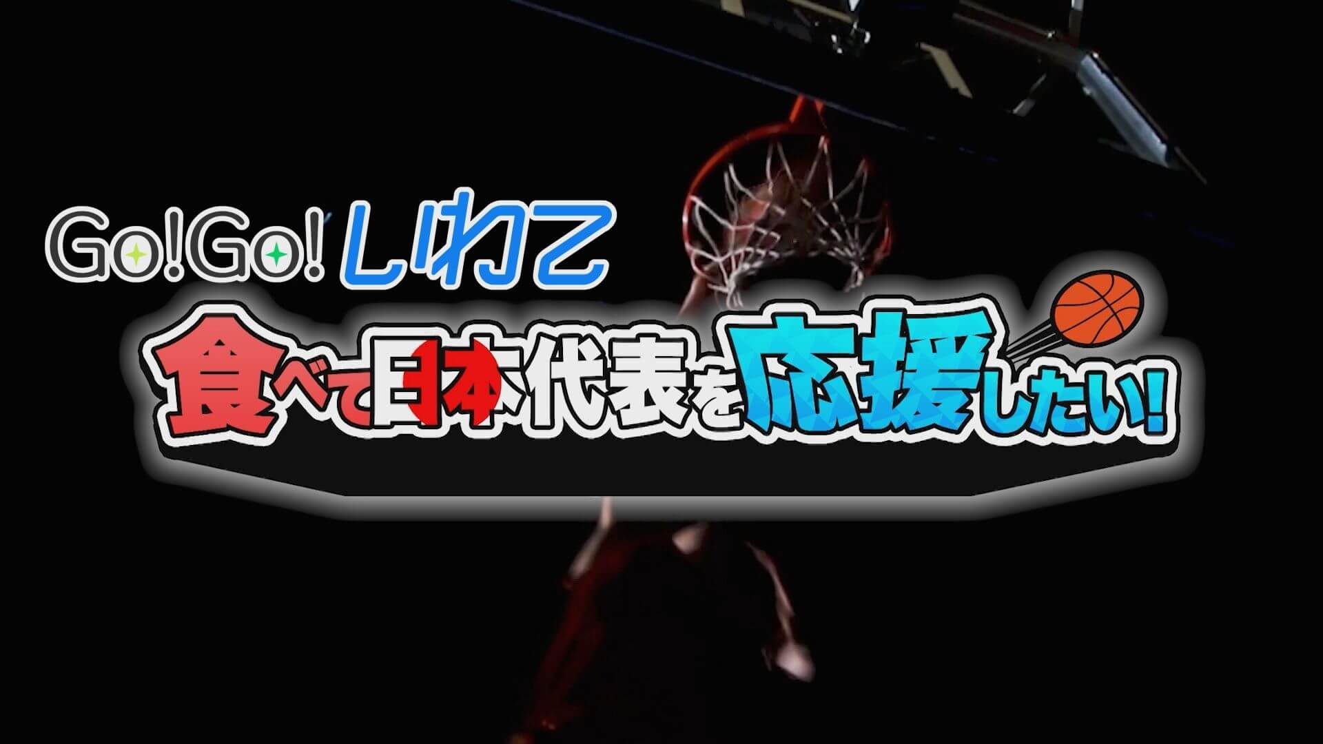 食べて日本代表を応援したい！