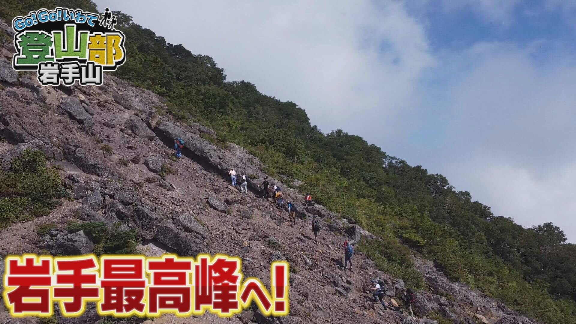 Go！Go！登山部 岩手山 前編