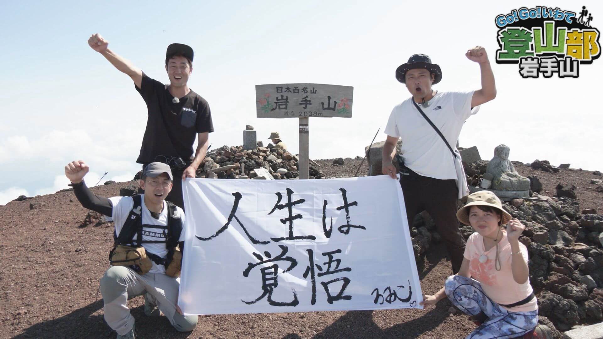 Go！Go！登山部 岩手山 後編