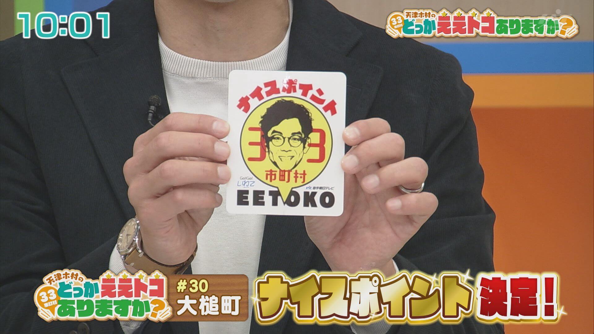 天津木村のどっかええトコありますか？ | Go!Go!いわて 【土曜あさ7:30～】