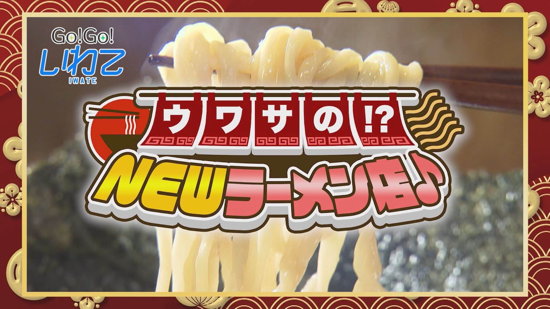 ウワサの！？NEWラーメン店♪