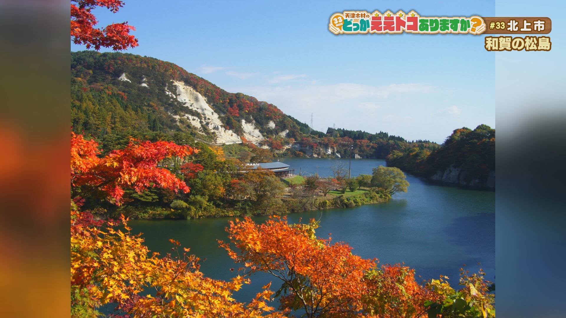 天津木村のどっかええトコありますか？ | Go!Go!いわて 【土曜あさ7:30～】