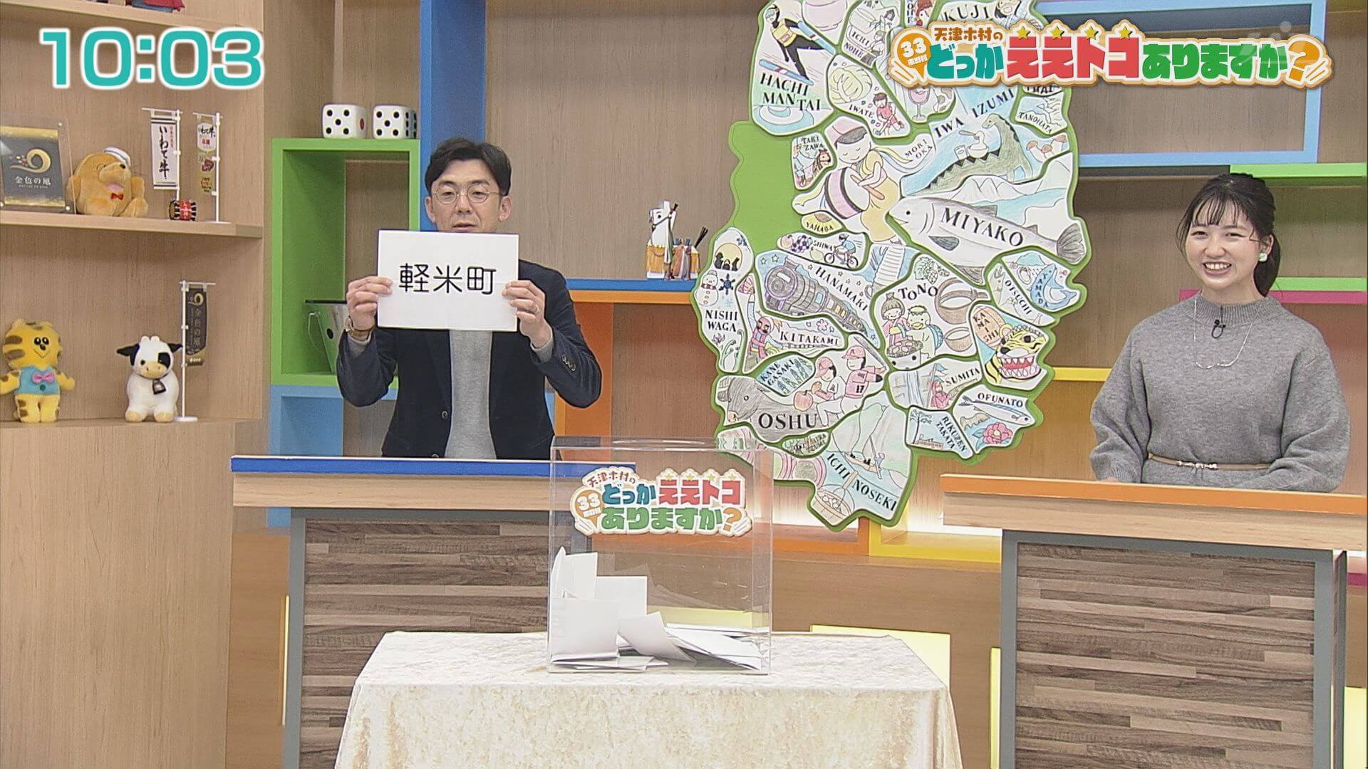 天津木村のどっかええトコありますか？ | Go!Go!いわて 【土曜あさ7:30～】