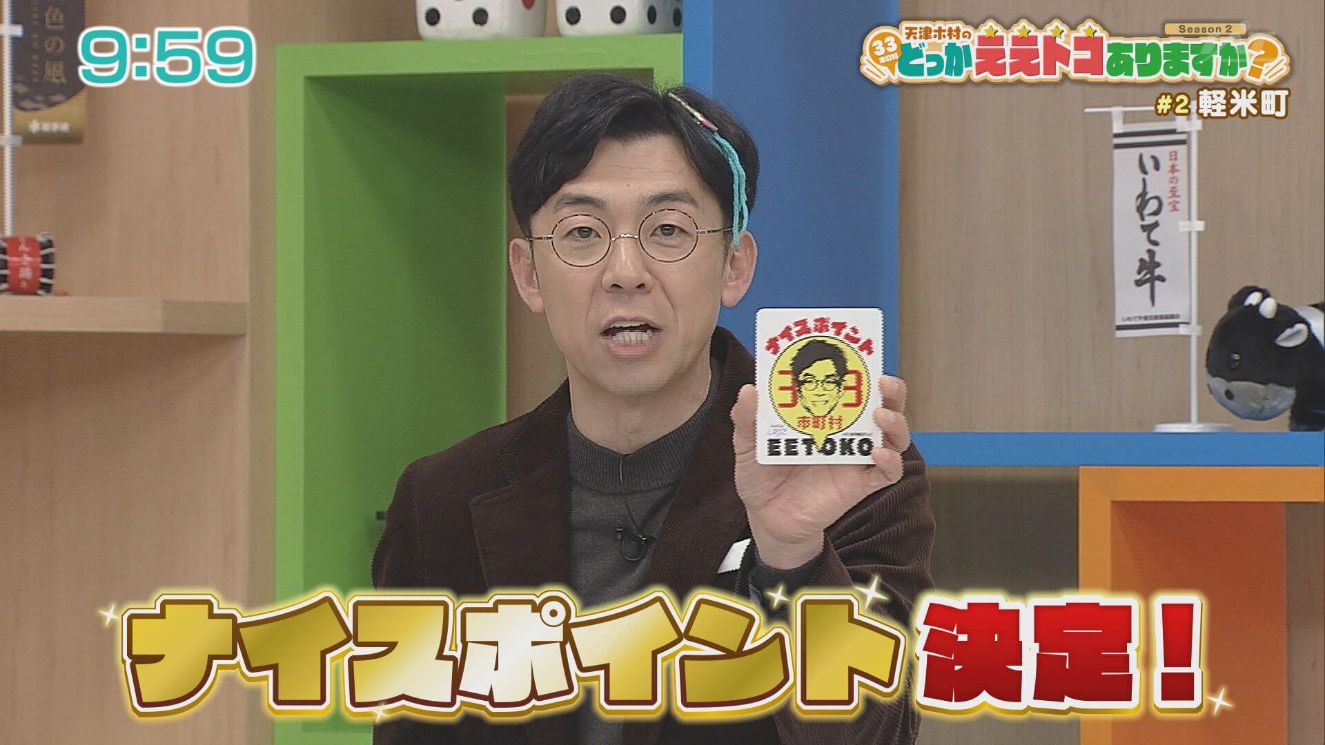 天津木村のどっかええトコありますか？ | Go!Go!いわて 【土曜あさ7:30～】