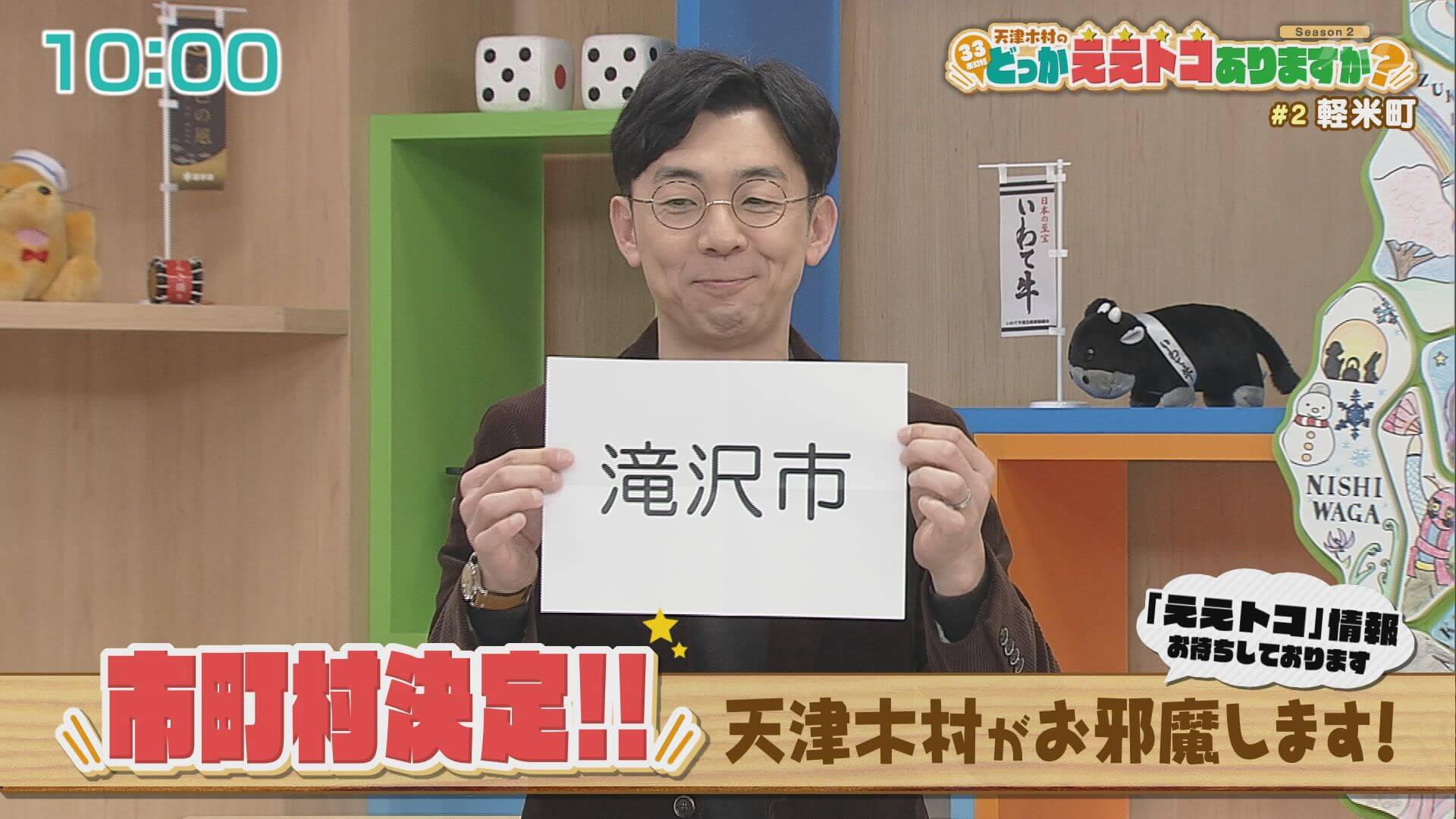 天津木村のどっかええトコありますか？ | Go!Go!いわて 【土曜あさ7:30～】