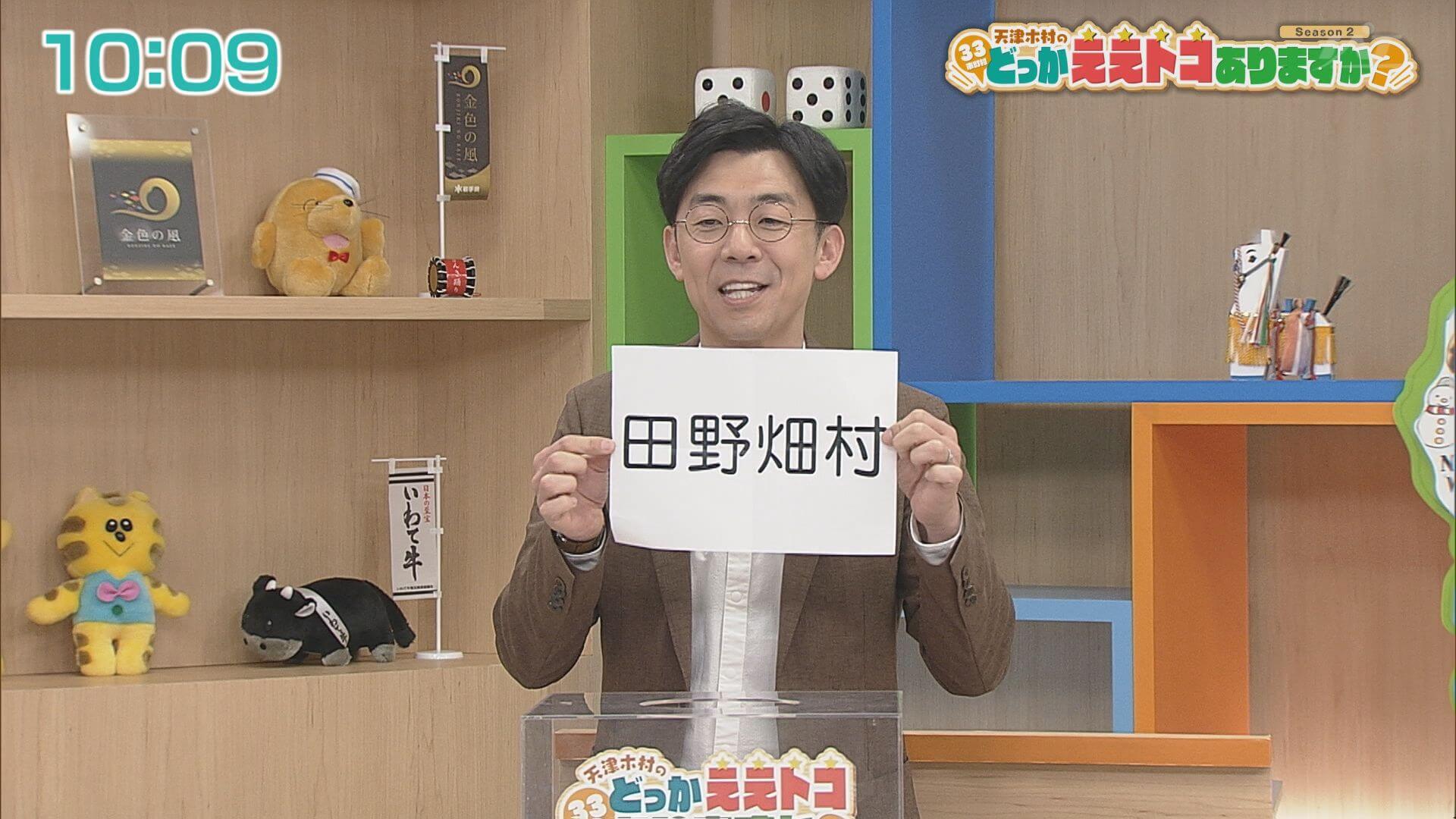 天津木村のどっかええトコありますか？ | Go!Go!いわて 【土曜あさ7:30～】