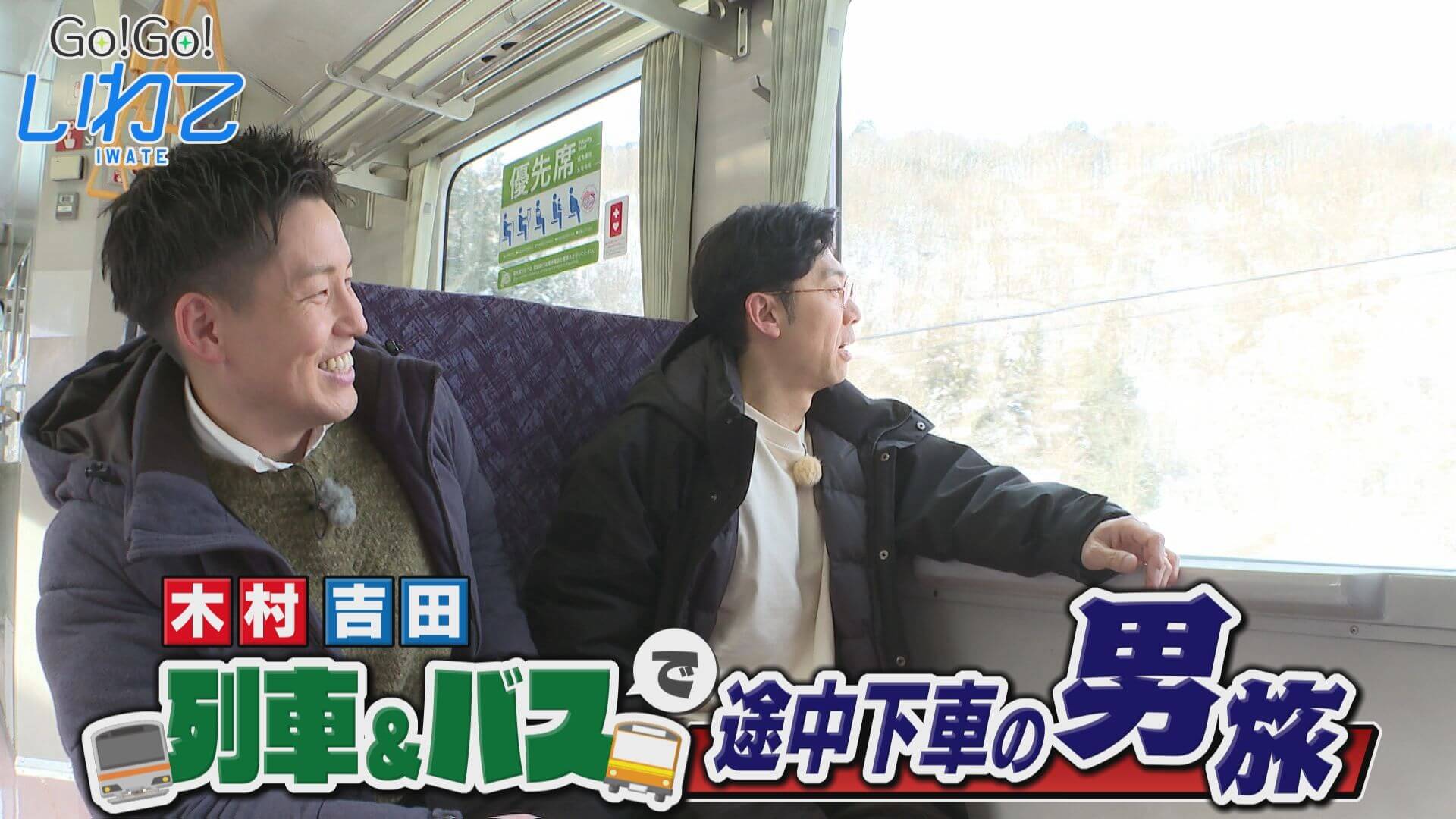 列車＆バスで途中下車の男旅