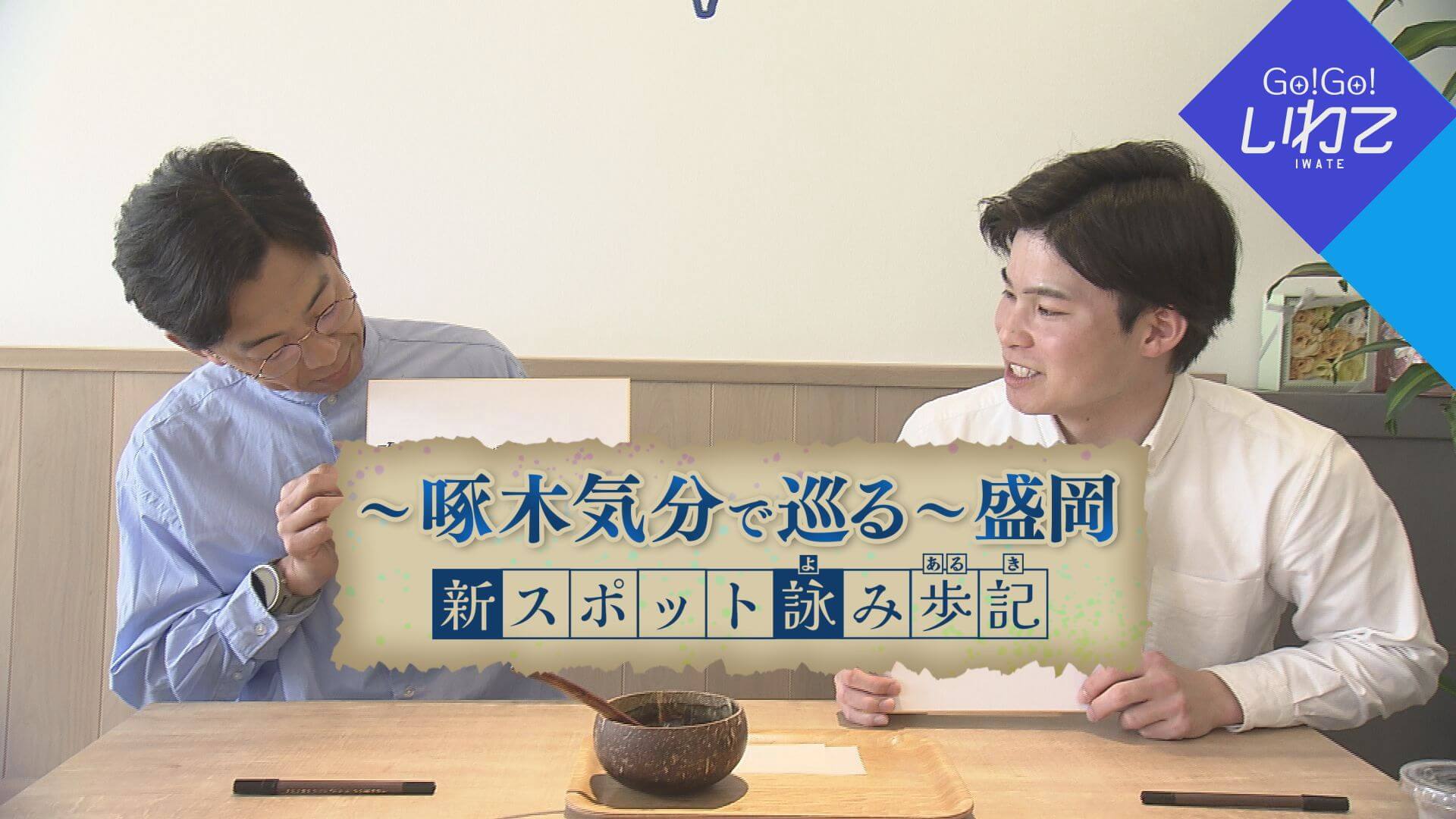 盛岡 新スポット詠み歩記