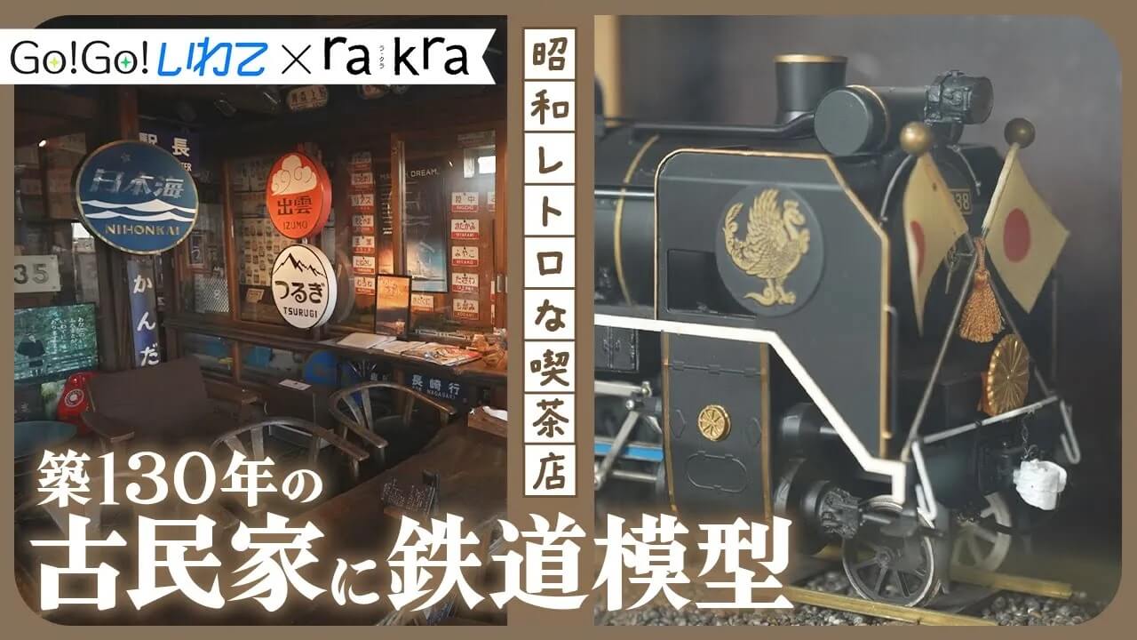 Go!Go!いわて×rakra