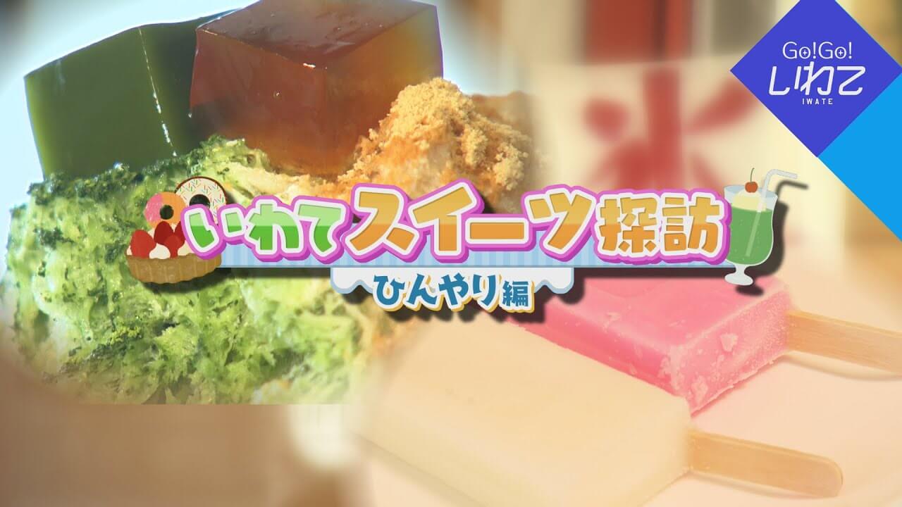 いわてスイーツ探訪～ひんやり編～