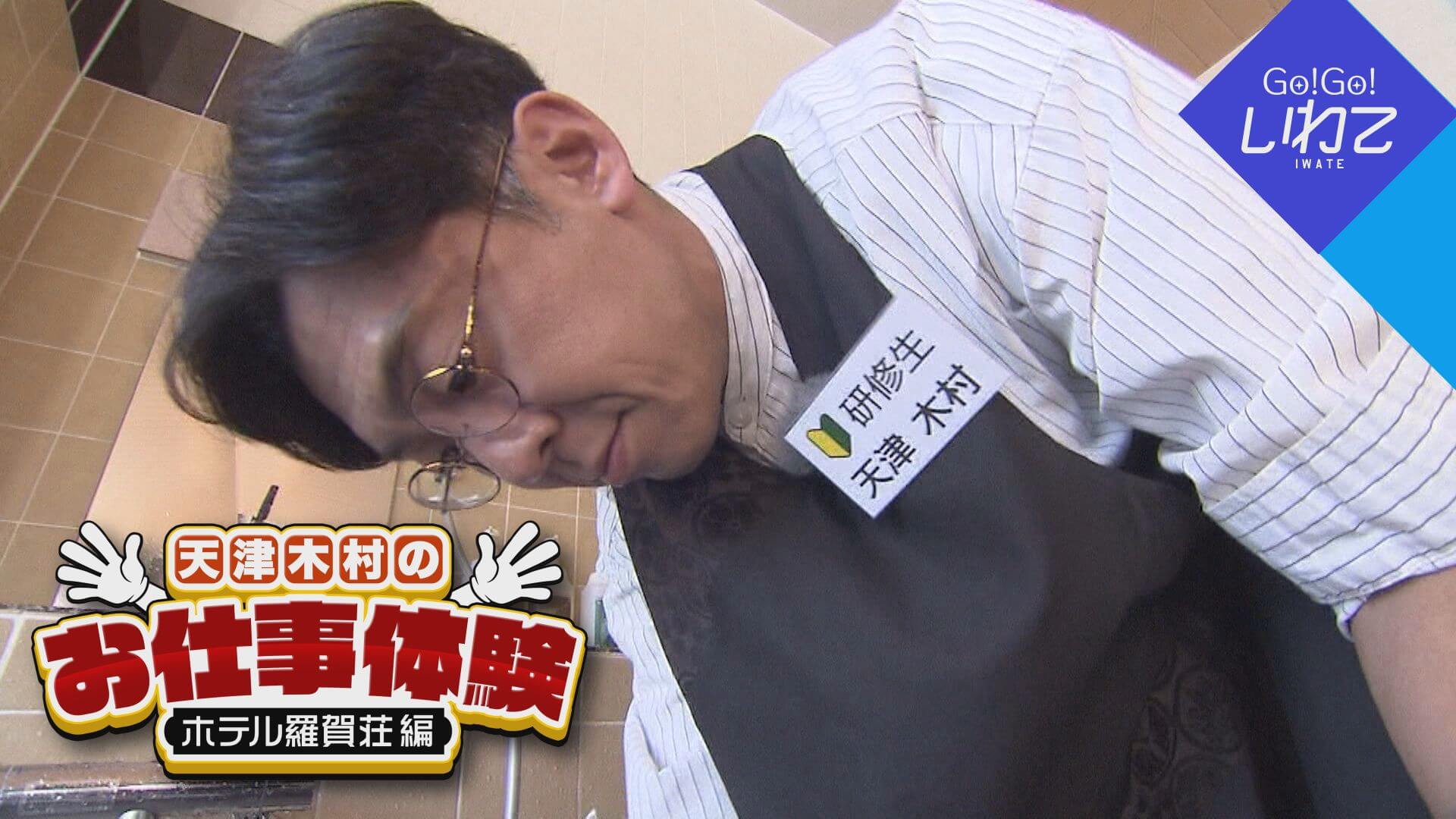 天津木村のお仕事体験　ホテル羅賀荘